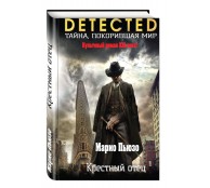 Крестный отец