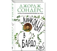 Линкольн в бардо