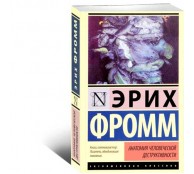 Анатомия человеческой деструктивности