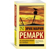 На Западном фронте без перемен