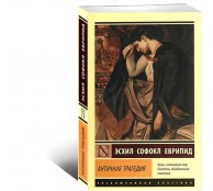 Античная трагедия