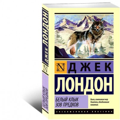 Белый Клык. Зов предков (сборник)