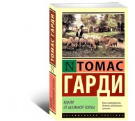 Вдали от безумной толпы