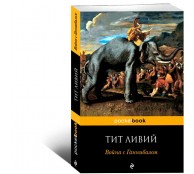 Война с Ганнибалом