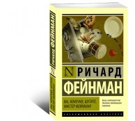 Вы, конечно, шутите, мистер Фейнман!