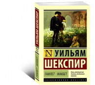 Гамлет. Макбет