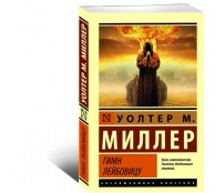 Гимн Лейбовицу