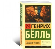 Глазами клоуна