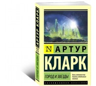 Город и звезды