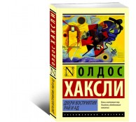 Двери восприятия. Рай и ад