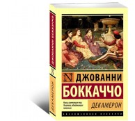 Декамерон