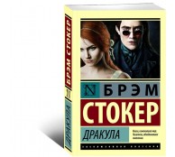Дракула
