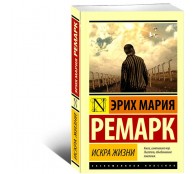 Искра жизни Искра жизни