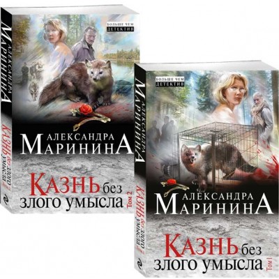 Казнь без злого умысла (комплект из 2 книг)
