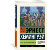 По ком звонит колокол