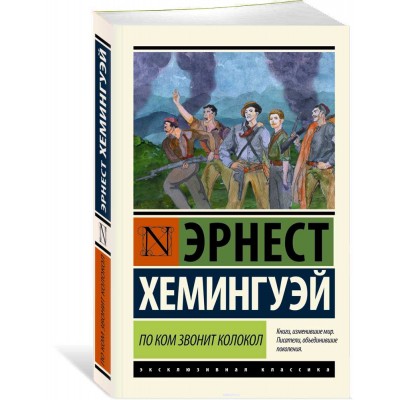 По ком звонит колокол