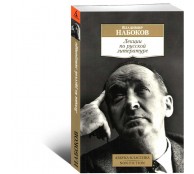 Лекции по русской литературе