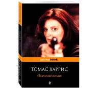 Молчание ягнят Молчание ягнят