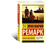 Ночь в Лиссабоне