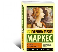  О любви и прочих бесах