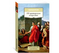 Об ораторском искусстве