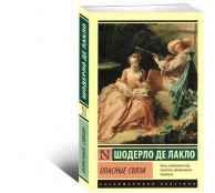 Опасные связи