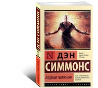Падение Гипериона