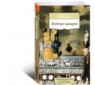 Падение кумиров