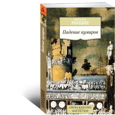 Падение кумиров