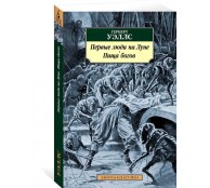 Первые люди на Луне. Пища богов