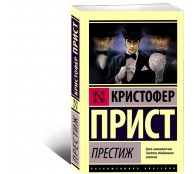 Престиж