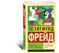 Психология масс и анализ человеческого я Психология масс и анализ человеческого я