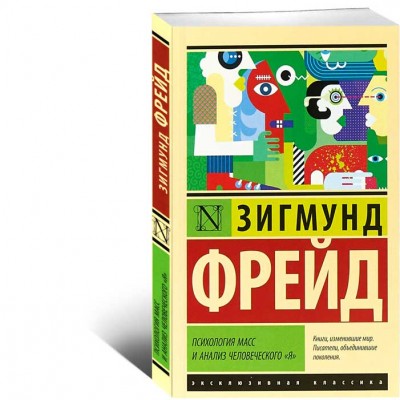 Психология масс и анализ человеческого я