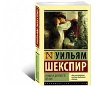 Ромео и Джульетта. Отелло