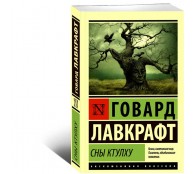 Сны Ктулху