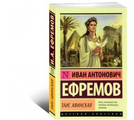 Таис Афинская