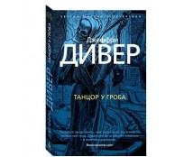 Танцор у гроба.