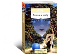 Тотем и табу