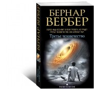 Третье человечество