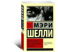 Франкенштейн, или Современный Прометей