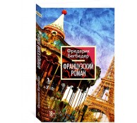 Французский роман