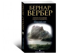 Шестой сон