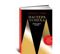 Мастера успеха