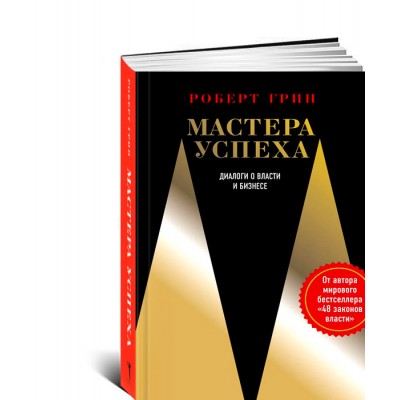 Мастера успеха