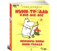 Мемуары папы Муми-тролля