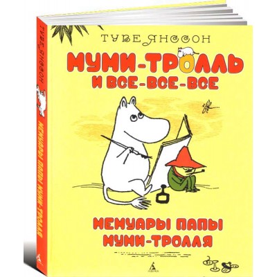 Мемуары папы Муми-тролля