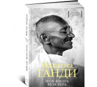 Моя жизнь. Моя вера