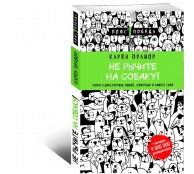 Не рычите на собаку! Книга о дрессировке людей, животных и самого себя