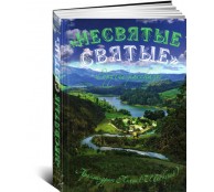 Несвятые святые и другие рассказы. Подарочное издание
