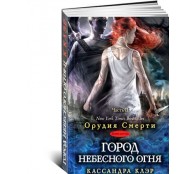 Орудия смерти. Книга 6. Город небесного огня. Часть 1